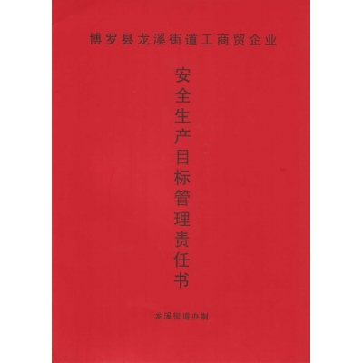 安全生產(chǎn)目標(biāo)管理責(zé)任書