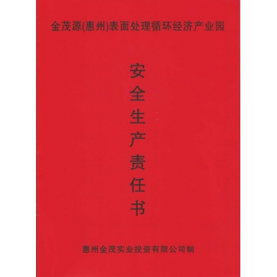 安全生產(chǎn)責(zé)任書
